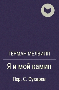 Я и мой камин