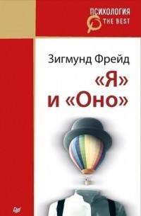 «Я» и «Оно»