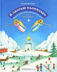 Я листаю календарь. Главные православные праздники для детей