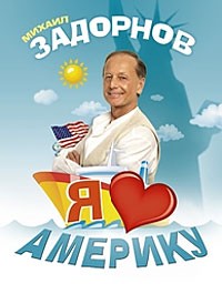 Я люблю Америку