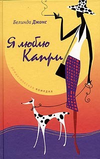 Я люблю Капри