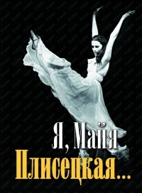Я, Майя Плисецкая