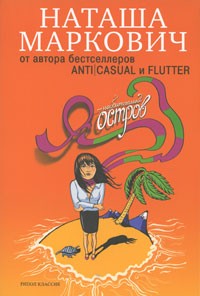 Я - необитаемый остров