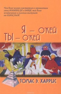 Я - О'Кей, Ты - О'Кей
