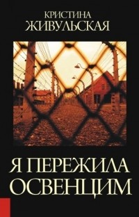 Я пережила Освенцим