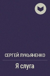 Я слуга