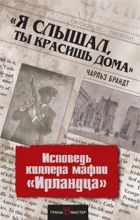 «Я слышал, ты красишь дома». Исповедь киллера мафии «Ирландца»