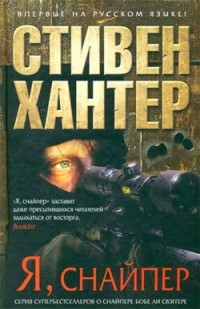 Я, снайпер