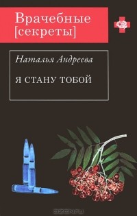 Я стану тобой