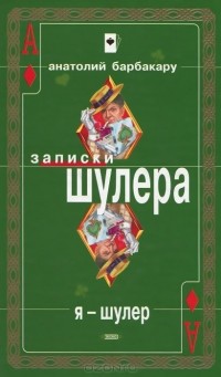 Я - шулер