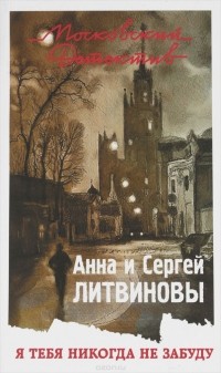 Я тебя никогда не забуду