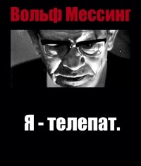 Я - телепат