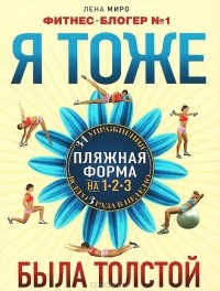 Я тоже была толстой