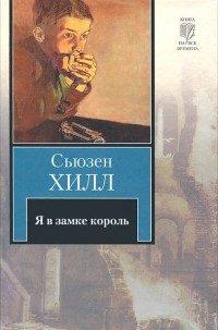 Я в замке король