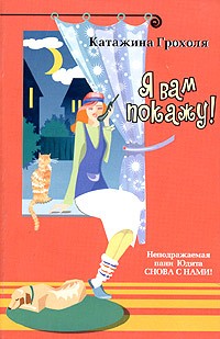 Я вам покажу!