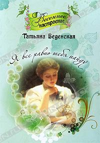 Я все равно тебя найду