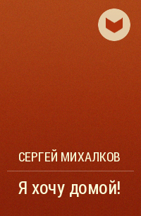 Я хочу домой!