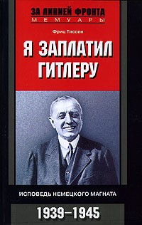 Я заплатил Гитлеру. Исповедь немецкого магната. 1939-1945
