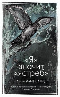 «Я» значит «Ястреб»