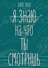 Я знаю, на что ты смотришь