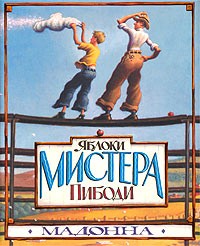 Яблоки мистера Пибоди
