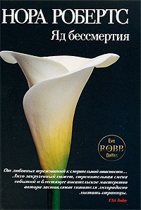 Яд бессмертия