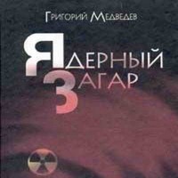 Ядерный загар