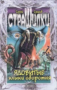 Ядовитые клыки оборотня