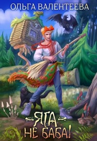 Яга - не баба!
