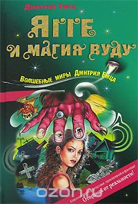 Ягге и магия вуду