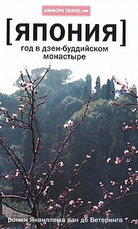 Япония: год в дзен-буддийском монастыре