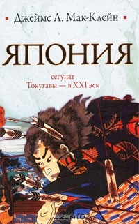 Япония. От сегуната Токугавы - в ХХI век