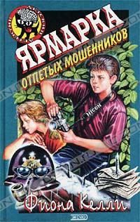 Ярмарка отпетых мошенников