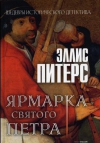 Ярмарка Святого Петра