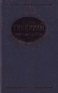 Ярмарок суєти