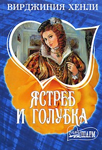 Ястреб и голубка