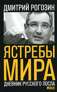 Ястребы мира. Дневник русского посла