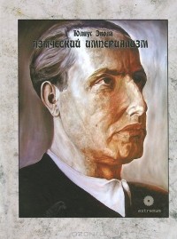 Языческий империализм