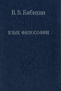 Язык философии