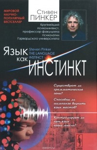 Язык как инстинкт