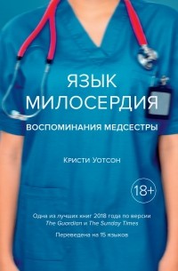 Язык милосердия: Воспоминания медсестры