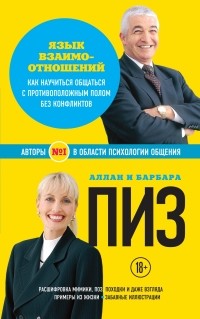 Язык взаимоотношений. Как научиться общаться с противоположным полом без конфликтов
