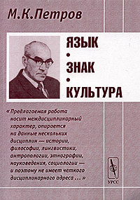 Язык, знак, культура