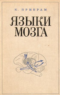 Языки мозга