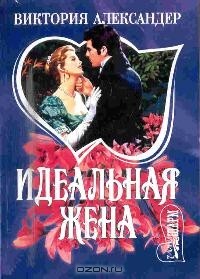 Идеальная жена