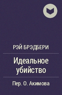 Идеальное убийство
