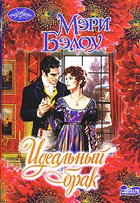 Идеальный брак