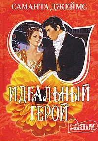 Идеальный герой