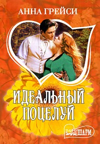Идеальный поцелуй