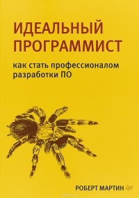 Идеальный программист. Как стать профессионалом разработки ПО